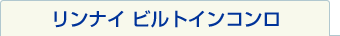 リンナイ　ビルトインコンロ交換