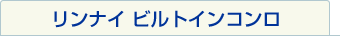 リンナイ　ビルトインコンロ交換