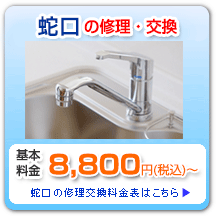 蛇口の修理・交換