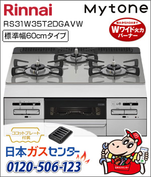 リンナイ・ビルトインコンロ Mytone(マイトーン)ガラストップ