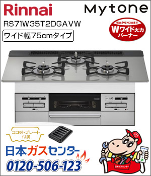 リンナイ・ビルトインコンロ Mytone(マイトーン)ガラストップ
