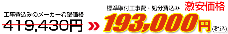 工事費・処分費込み激安価格 193,000円