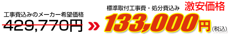 工事費・処分費込み激安価格 133,000円