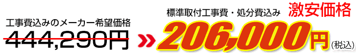 工事費・処分費込み激安価格 206,000円
