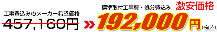 工事費・処分費込み激安価格 192,000円