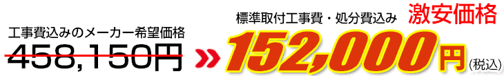 工事費・処分費込み激安価格 152,000円