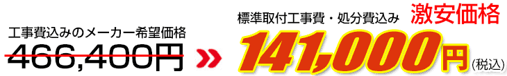 工事費・処分費込み激安価格 141,000円
