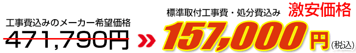工事費・処分費込み激安価格 157,000円