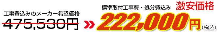 工事費・処分費込み激安価格 222,000円
