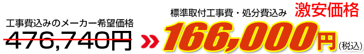 工事費・処分費込み激安価格 166,000円
