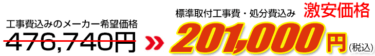 工事費・処分費込み激安価格 201,000円