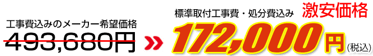 工事費・処分費込み激安価格 172,000円