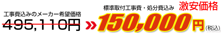工事費・処分費込み激安価格 150,000円