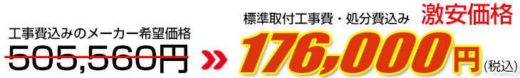 工事費・処分費込み激安価格 176,000円