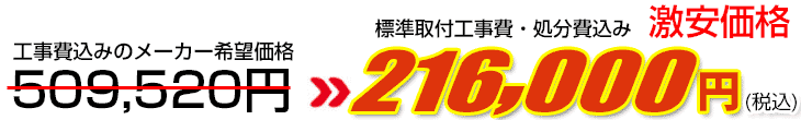工事費・処分費込み激安価格 216,000円