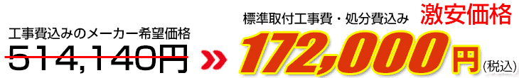 工事費・処分費込み激安価格 172,000円
