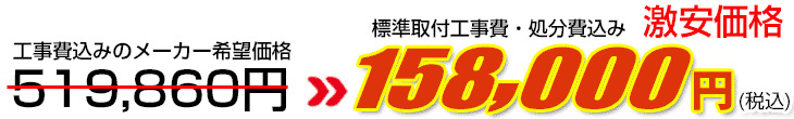 工事費・処分費込み激安価格 158,000円