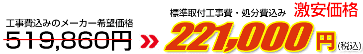 工事費・処分費込み激安価格 221,000円