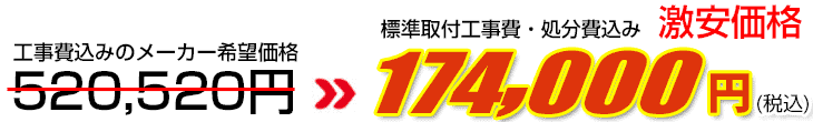 工事費・処分費込み激安価格 174,000円