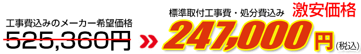 工事費・処分費込み激安価格 247,000円