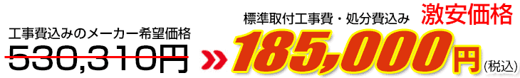 工事費・処分費込み激安価格 185,000円