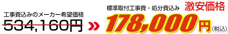 工事費・処分費込み激安価格 178,000円