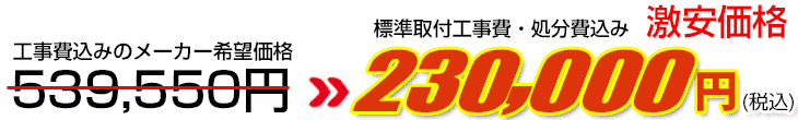 工事費・処分費込み激安価格 230,000円