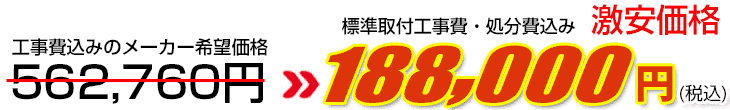 工事費・処分費込み激安価格 188,000円