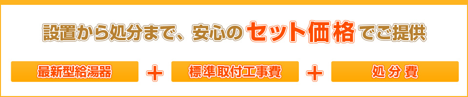 設置から処分まで、安心のセット価格でご提供します!