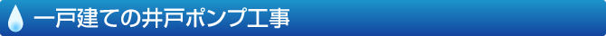 一戸建ての井戸ポンプ工事