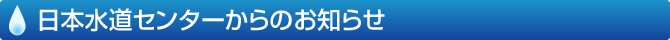 日本水道センターからのお知らせ