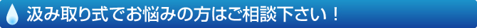 汲み取り式でお悩みの方はご相談ください！