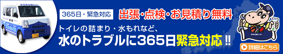 365日緊急対応　出張・点検・お見積り無料　詳細はこちら
