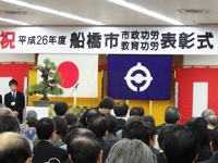 船橋市長から感謝状授与