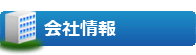 会社情報