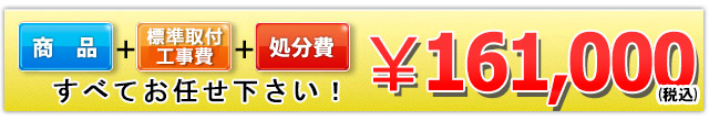 商品＋標準取付工事費＋処分費 161,000円