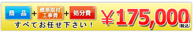 商品＋標準取付工事費＋処分費 175,000円