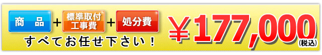 商品＋標準取付工事費＋処分費 177,000円