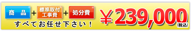 商品＋工事費＋処分費 239,000円