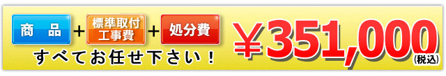 商品＋標準取付工事費＋処分費 351,000円