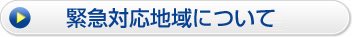 緊急対応地域について