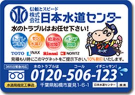 日本水道センターのマグネットのご紹介