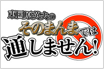 東国原英夫のそのまんまでは通しません！