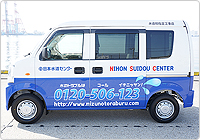 日本水道センター営業車　左