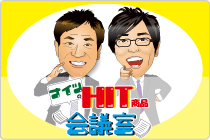 ナイツのHIT商品会議室