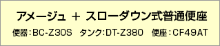 アメージュ＋INAX普通便座　【品番】便器：BC-Z30S タンク：DT-Z380 便座：CF-49AT