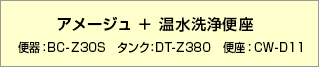 アメージュ＋温水便座【品番】便器：BC-ZA10S タンク：DT-ZA180E シャワートイレ:CW-D11