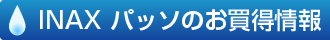 LIXIL パッソのお買得情報