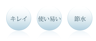 キレイ、使い易い、節水