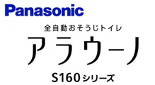 アラウーノS160シリーズ